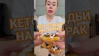В 47 лет скинула 58 кг. Кето оладьи на завтрак #машатафье