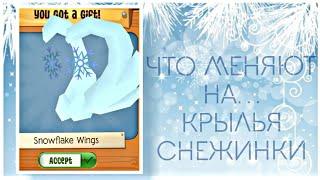 ЧТО МЕНЯЮТ НА КРЫЛЬЯ СНЕЖИНОК??? Animal Jam "Что меняют на..." AJ Trade Attemps for SnowflakeWings