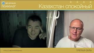 Третья сила. Разговор#229.  Казахстан спокойный.