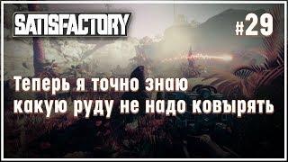 ПЕЩЕРА С УРАНОМ И АДСКАЯ РАДИАЦИЯ  SATISFACTORY \ 29