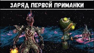 Заряд первой приманки - Соло [Warframe] 31 авг. 2019 г.