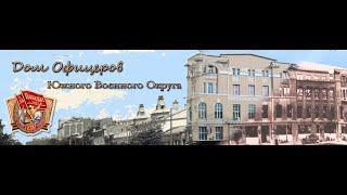 ФГБУ "Дом офицеров Южного военного округа" Минобороны РФ