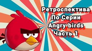 Ретроспектива серии | Angry birds | часть 1 | Dimshgan