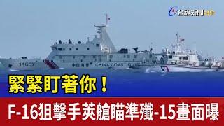 緊緊盯著你！ F-16狙擊手莢艙瞄準殲-15畫面曝