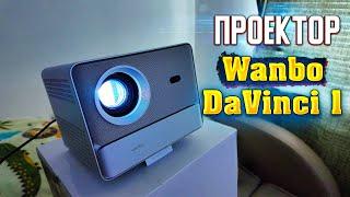 Обзор Wanbo DaVinci 1: Идеальный Проектор для дома!