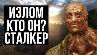 ИЗЛОМ СТАЛКЕР. КТО ОН?