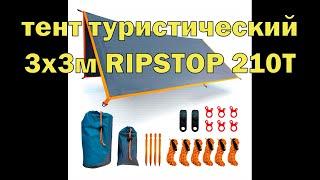 ТЕНТ туристический 3х3м ткань ripstop 210T | Обзор