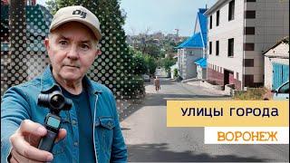 Улицы города, Воронеж ул  Мало  Смоленская и гора Металистов