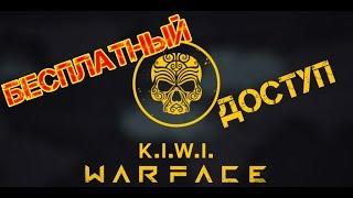 Warface. K.I.W.I. Бесплатный доступ.