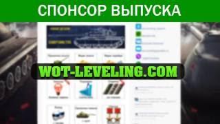 WOT-LEVELING.COM - СПОНСОР КАНАЛА ПО ТАНКАМ