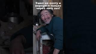 Вернулся с охоты через пять лет!