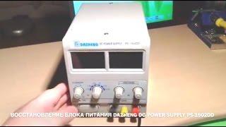 ВОССТАНОВЛЕНИЕ БЛОКА ПИТАНИЯ DAZHENG DC POWER SUPPLY PS-1502DD