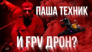 Снял Пашу Техника на FPV дрон! | FPV влог | Паша Техник в Ритмы баре | Съемка тусы на дрон | #fpv