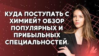 Куда поступать с химией? Обзор популярных и прибыльных специальностей.