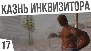 КАЗНИЛ ИНКВИЗИТОРОВ! | #17 Kenshi Сценарий "На дне"