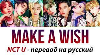 NCT U - Make A Wish ПЕРЕВОД НА РУССКИЙ (рус саб)