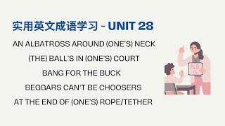 实用英文成语学习 -- Unit 28 （本视频是之前播放过的视频的合辑）