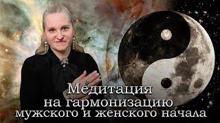 Медитация на гармонизацию мужского и женского начала