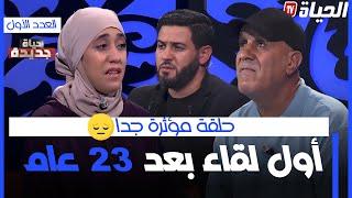 حياة جديدة.. العدد الأول - مؤثر جدا: اول لقاء بين دنيا وباباها بعد فراق #23_سنة -  HAYAT JDIDA