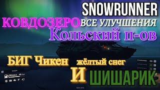 SNOWRUNNER ВСЕ УЛУЧШЕНИЯ   Кольский п ов, биг чикен и Шишарик