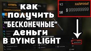 КАК ПОЛУЧИТЬ "БЕСКОНЕЧНЫЕ" ДЕНЬГИ В DYING LIGHT