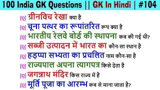 100 India GK Question || GK In Hindi || GK Question and Answer || India GK | QUIZ QUESTIONS #104