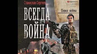 Станислав Сергеев – Всегда война. Пепел войны. [Аудиокнига]