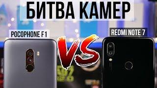 Битва камер - Pocophone F1 vs Redmi Note 7