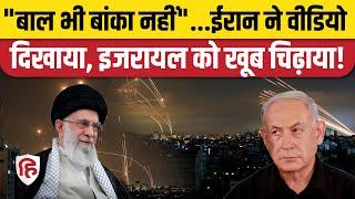 Israel Attack on Iran: इजरायल का दावा, Iran ने Video में दिखा दी हकीकत |IDF |Tehran