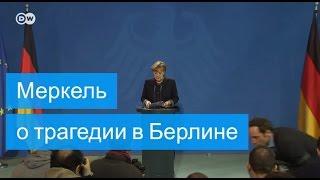 Ангела Меркель о трагедии в Берлине