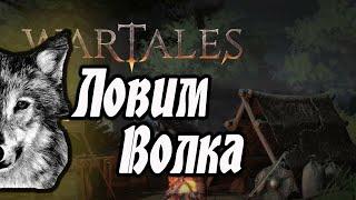 Wartales Охота на волков!