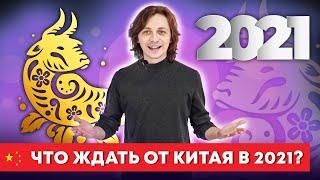 КИТАЙ 2021. Чего ждать от большого соседа?