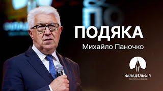 Подяка | Михайло Паночко | Проповідь