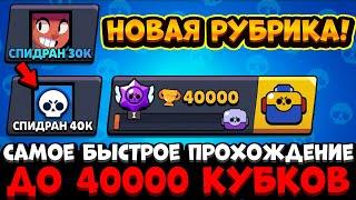 НОВАЯ РУБРИКА СПИДРАН 40К! САМОЕ БЫСТРОЕ ПРОХОЖДЕНИЕ ДО 40000 КУБКОВ В БРАВЛ СТАРС