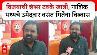 Vasant Gite on Vidhan Sabha | विजयाची शंभर टक्के खात्री, नाशिक मध्यचे उमेदवार वसंत गितेंना विश्वास