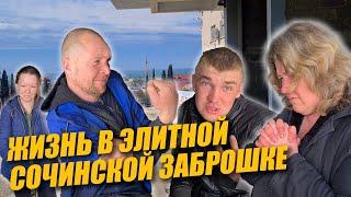 ЧТО ПРОИСХОДИТ В ЭЛИТНОЙ СОЧИНСКОЙ ЗАБРОШКЕ? / ВЛАД И ПОПРОШАЙКИ  /БЕЗДОМНЫЙ СОЧИ/ СЕЗОН 3 ВЫПУСК 6