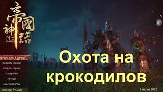 Охота на крокодилов в Myth Of Empires