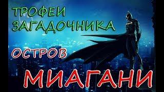 Batman: Arkham Knight - Остров МИАГАНИ. Все трофеи Загадочника/Риддлера/Riddler