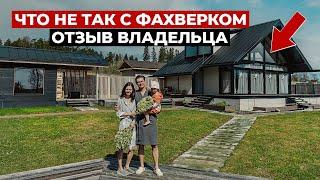 Обзор Дома Фахверк через 2,5 года. Отзыв владельца. Красивые фахверковые дома или каркасный дом?