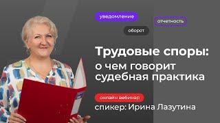 Трудовые споры: о чем говорит судебная практика | Ирина Лазутина