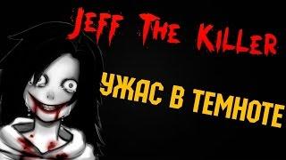 Jeff - The Killer [Скримеры везде]