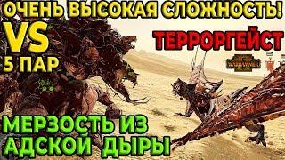 Мерзость из Адской Дыры vs Терроргейст! Очень Высокая сложность. Тест, 5 пар. Total War: Warhammer 2