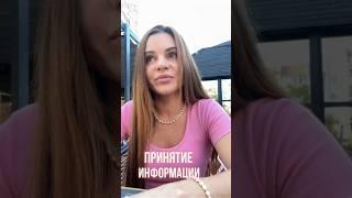 Принятие информации #психология #саморазвитие #принятиеинформации