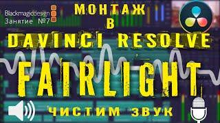 Вкладка FAIRLIGHT Davinci Resolve. ОБРАБОТКА ЗВУКА в Давинчи. Урок 7.