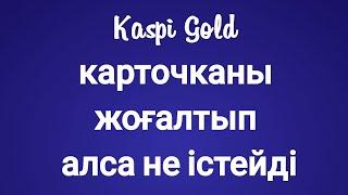 Kaspi Gold карточканы жоғалтып алса не істейді