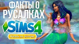 Факты о русалках - The Sims 4 Жизнь на Острове