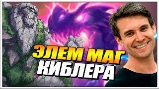 КИБЛЕР МАГ НА ЭЛЕМЕНТАЛЯХ РАСТАХАНОВЫ ИГРИЩА HEARTHSTONE // Топовая колода Хартстоун