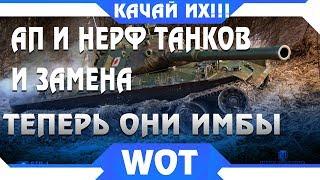 ЖЕСТКИЙ НЕРФ ВОТ! ЗАМЕНА И АП ТАНКОВ В WOT 2019 - ТЕПЕРЬ ОНИ ИМБЫ! НЕРФ ОБЪЕКТ 430У world of tanks