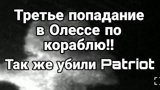 Третье ПОПАДАНИЕ В ОДЕССЕ ПО КОРАБЛЮ! Так же УБИТ ЕЩЕ ОДИН Пэтриот