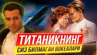 ТИТАНИК  ХАКИДА СИЗ БИЛМАГАН ЭНГ КИЗИКАРЛИ ФАКТЛАР